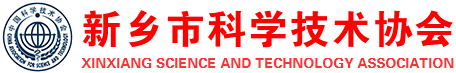 新乡市科学技术协会