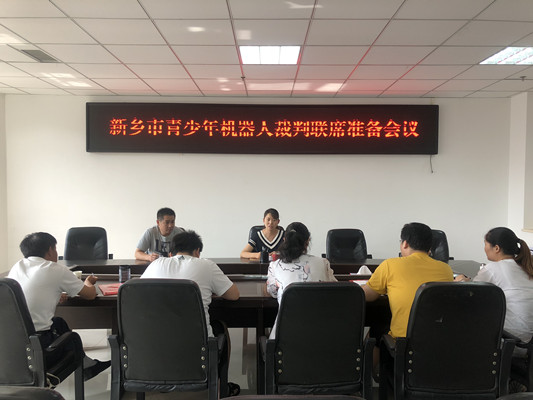 新乡市青少年机器人竞赛筹备会