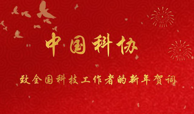 中国科协致全国科技工作者的新年贺词