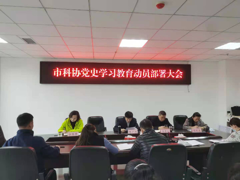 市科协召开党史学习教育动员会