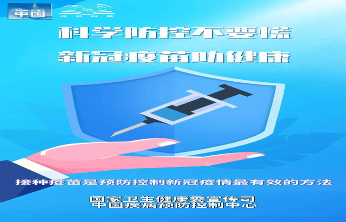 接种新冠疫苗  守护你我健康