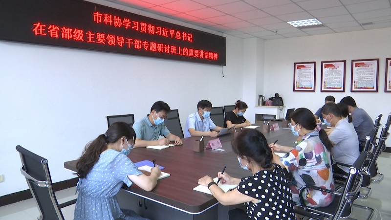 新乡市科协传达学习习近平总书记在省部级主要领导干部 专题研讨班上的重要讲话精神