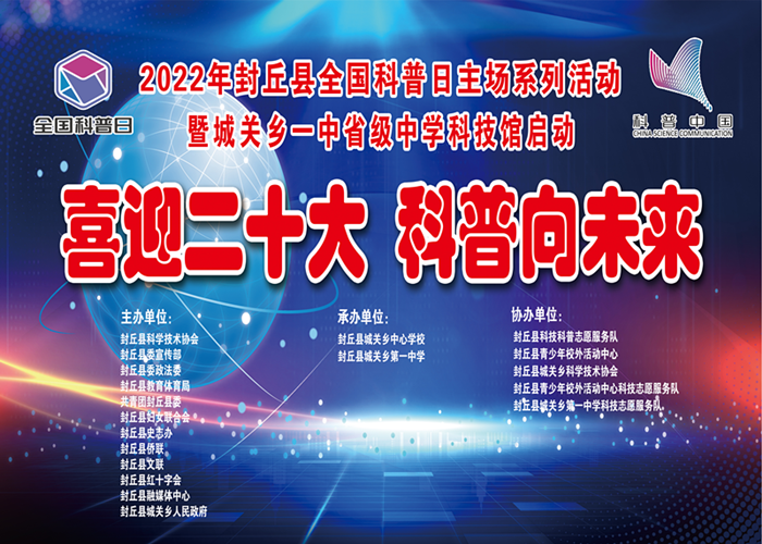                                                               科技报国心向党，喜迎党的二十大 ——2022年封丘县全国科普日主场系列活动暨城关乡一中省级中学科技馆启动