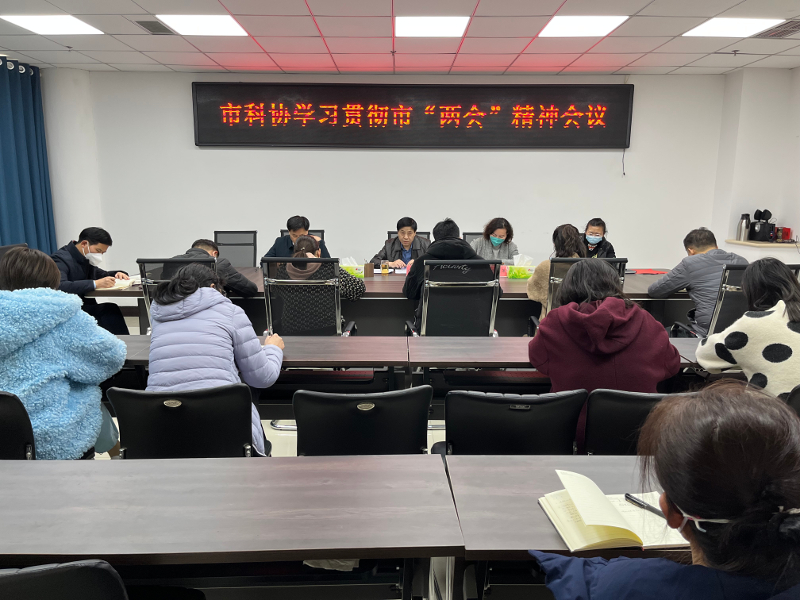 市科协召开学习贯彻市“两会”精神专题会议