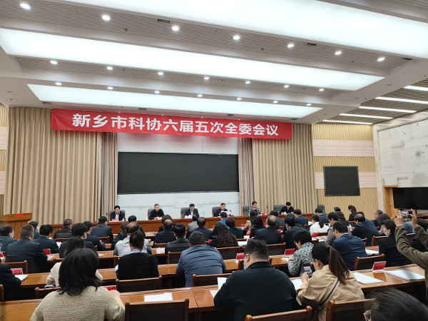 新乡市科协召开六届五次全委会议