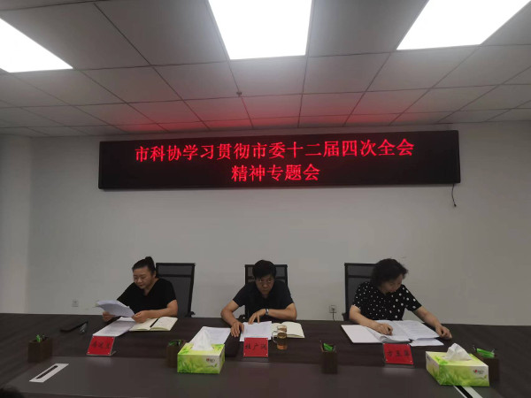 市科协学习贯彻市委十二届四次全会、全省科协工作会议、省科协九届八次常委会议