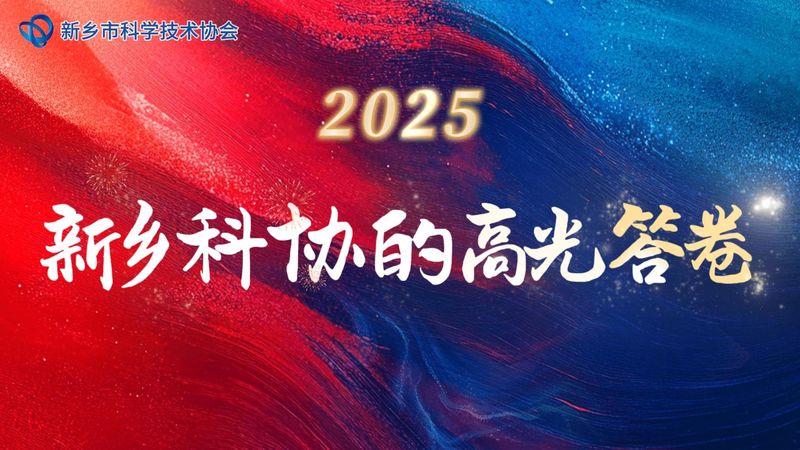 2025 新乡科协的高光答卷