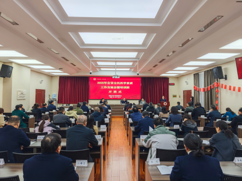 2025年全省全民科学素质工作交流会暨培训班在河南大学举行